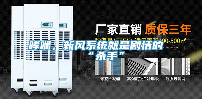 哮喘，新風(fēng)系統(tǒng)就是劇情的“殺手”