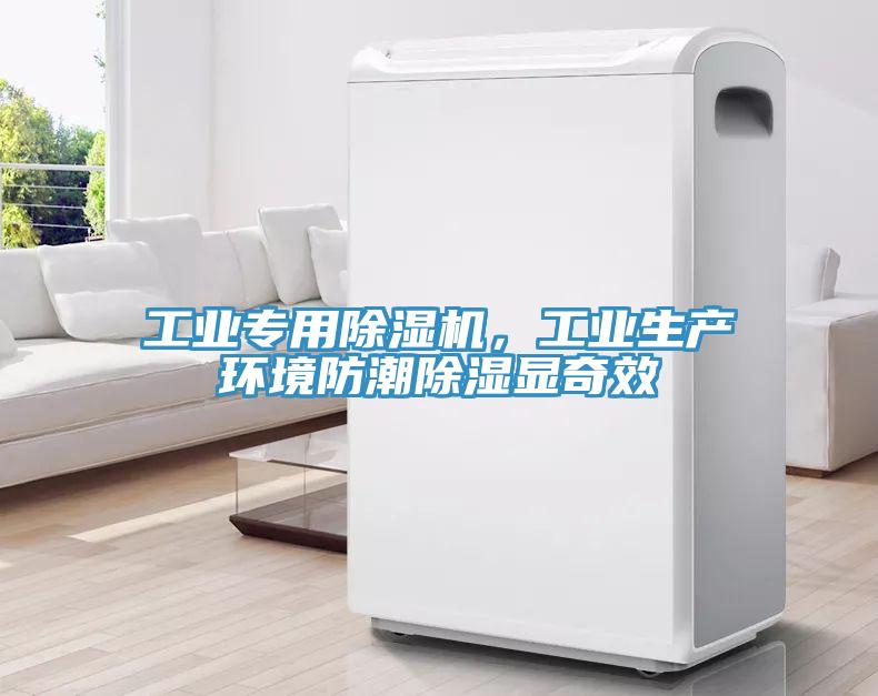 工業(yè)專用除濕機，工業(yè)生產(chǎn)環(huán)境防潮除濕顯奇效