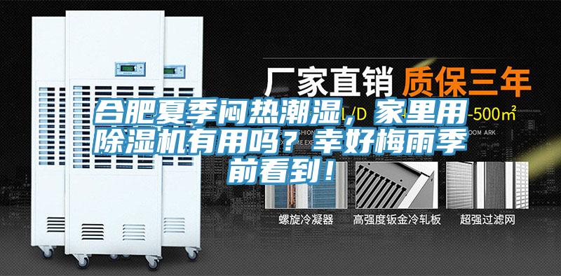 合肥夏季悶熱潮濕，家里用除濕機(jī)有用嗎？幸好梅雨季前看到！