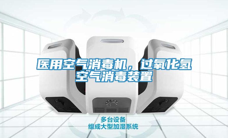 醫(yī)用空氣消毒機(jī)，過(guò)氧化氫空氣消毒裝置