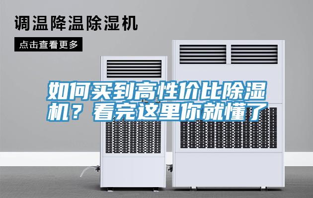 如何買到高性價(jià)比除濕機(jī)？看完這里你就懂了