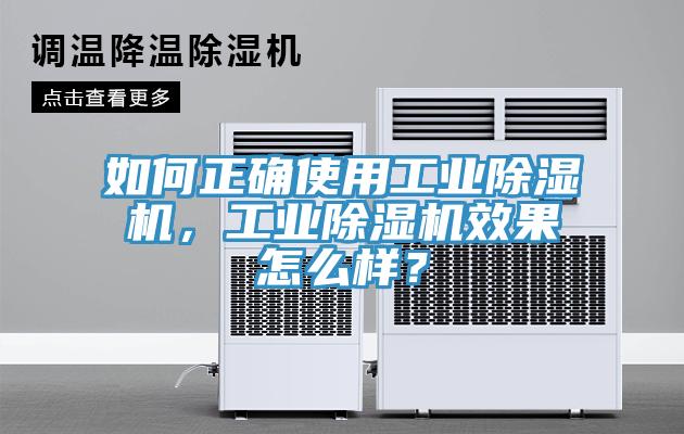 如何正確使用工業(yè)除濕機(jī)，工業(yè)除濕機(jī)效果怎么樣？