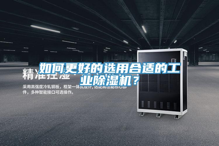如何更好的選用合適的工業(yè)除濕機(jī)？