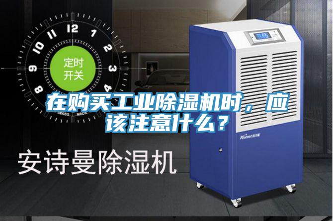 在購買工業(yè)除濕機時，應(yīng)該注意什么？