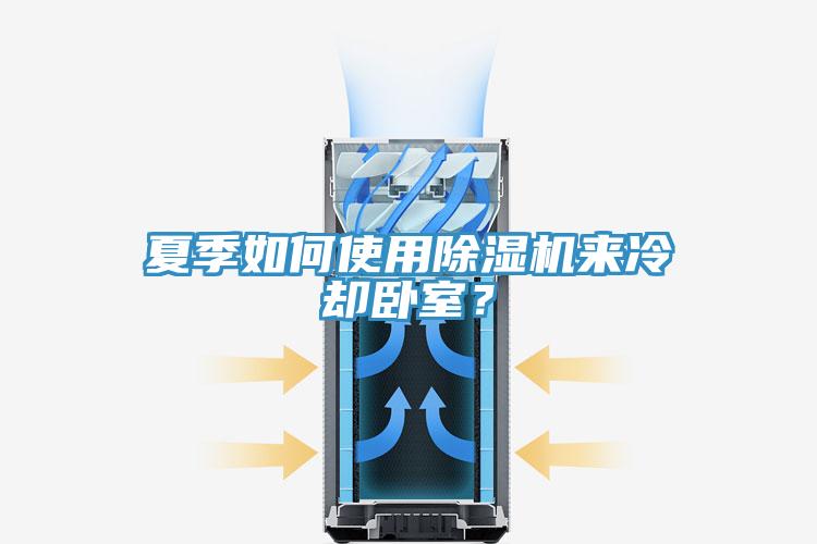 夏季如何使用除濕機來冷卻臥室？
