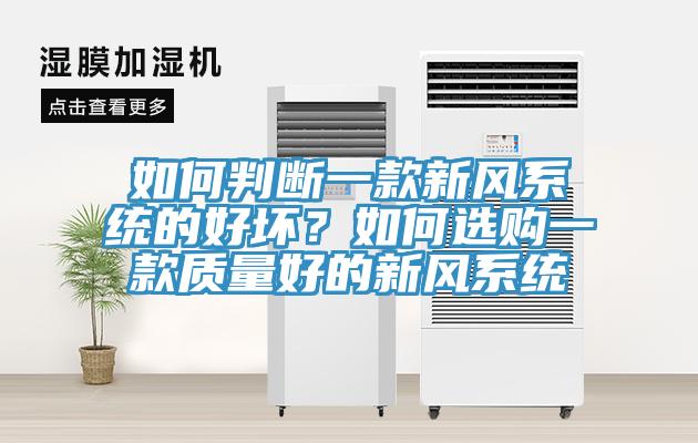 如何判斷一款新風(fēng)系統(tǒng)的好壞？如何選購一款質(zhì)量好的新風(fēng)系統(tǒng)