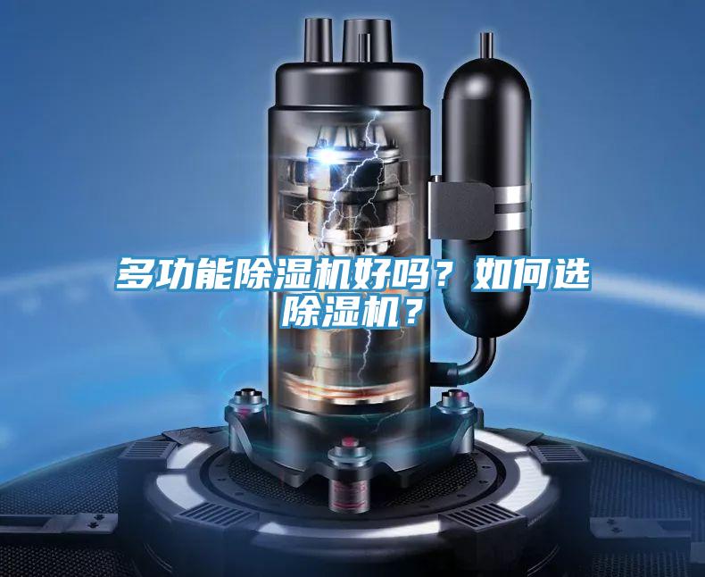 多功能除濕機(jī)好嗎？如何選除濕機(jī)？