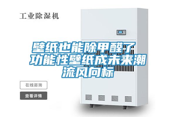 壁紙也能除甲醛了 功能性壁紙成未來潮流風(fēng)向標