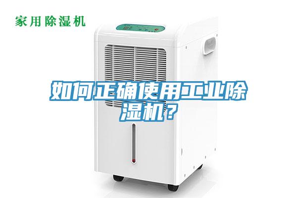 如何正確使用工業(yè)除濕機(jī)？