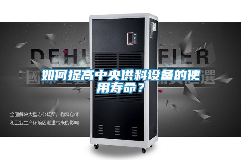 如何提高中央供料設備的使用壽命？