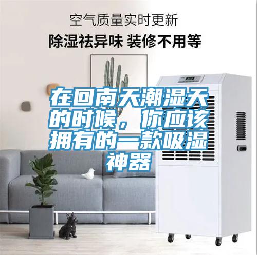 在回南天潮濕天的時(shí)候，你應(yīng)該擁有的一款吸濕神器