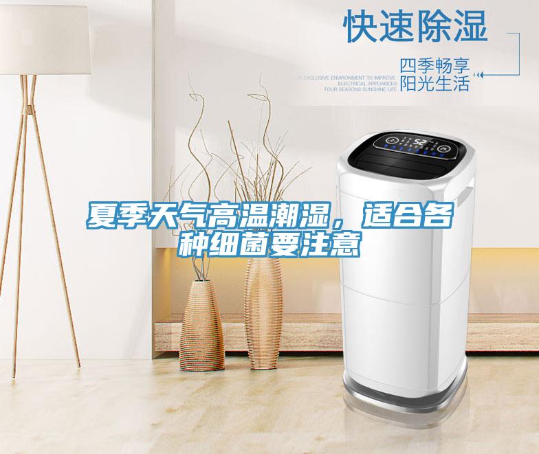 夏季天氣高溫潮濕，適合各種細(xì)菌要注意