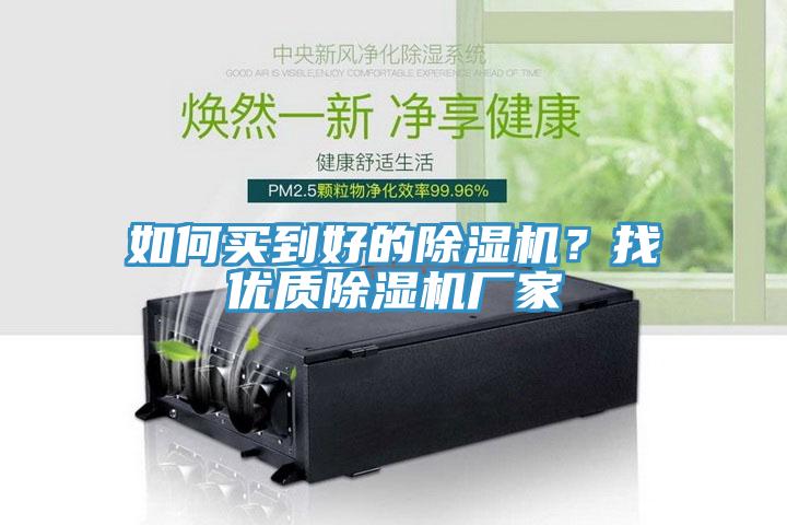 如何買到好的除濕機(jī)？找優(yōu)質(zhì)除濕機(jī)廠家