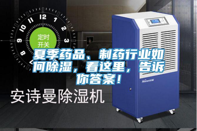 夏季藥品、制藥行業(yè)如何除濕，看這里，告訴你答案！