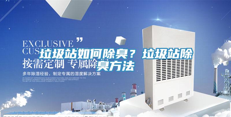 垃圾站如何除臭？垃圾站除臭方法
