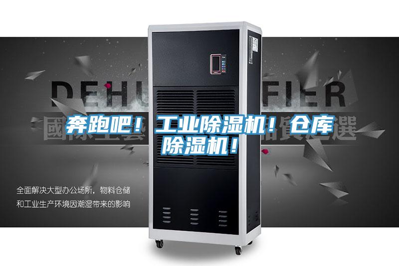 奔跑吧！工業(yè)除濕機(jī)！倉(cāng)庫(kù)除濕機(jī)！