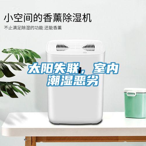 太陽(yáng)失聯(lián)，室內(nèi)潮濕惡劣