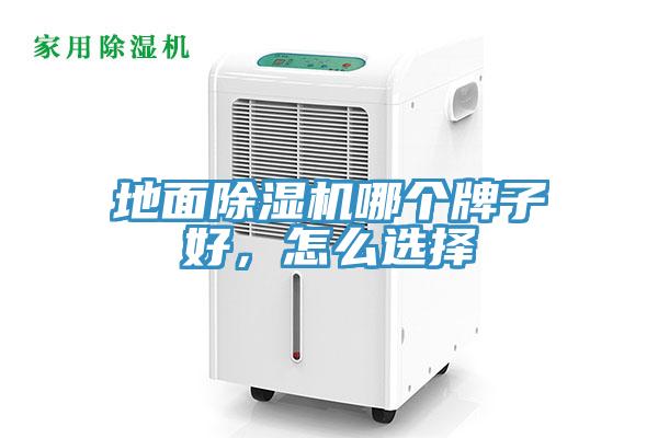 地面除濕機(jī)哪個(gè)牌子好，怎么選擇