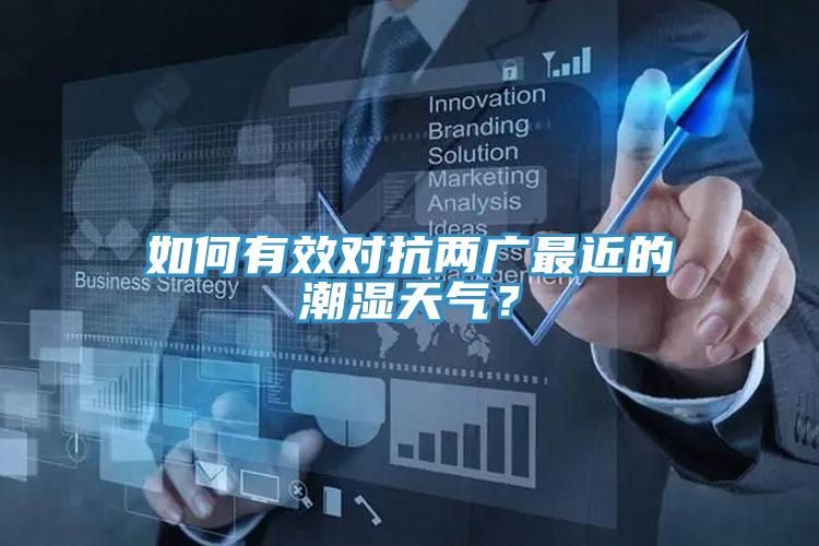 如何有效對抗兩廣最近的潮濕天氣？