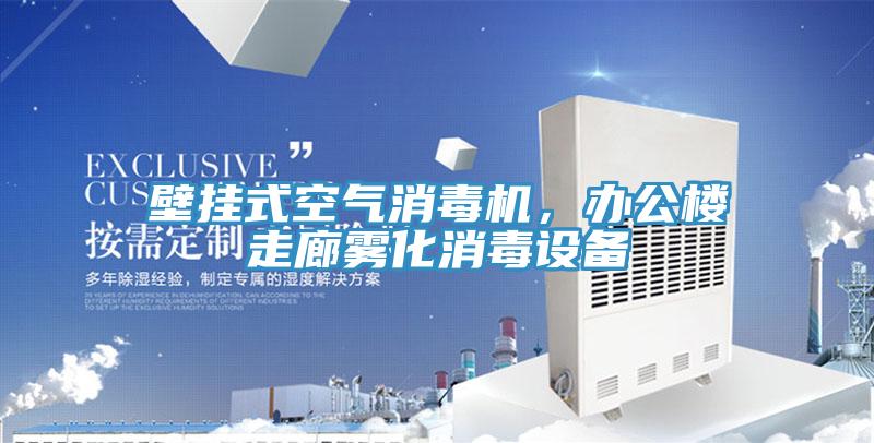 壁掛式空氣消毒機，辦公樓走廊霧化消毒設(shè)備