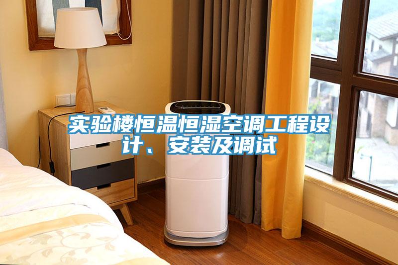 實驗樓恒溫恒濕空調(diào)工程設計、安裝及調(diào)試