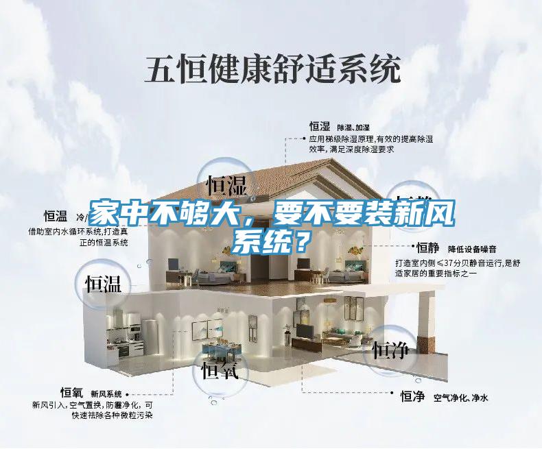 家中不夠大，要不要裝新風(fēng)系統(tǒng)？