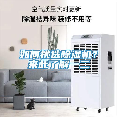 如何挑選除濕機(jī)？來此了解一二