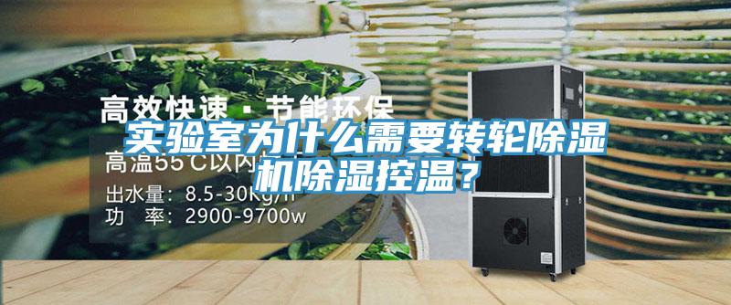 實驗室為什么需要轉(zhuǎn)輪除濕機除濕控溫？