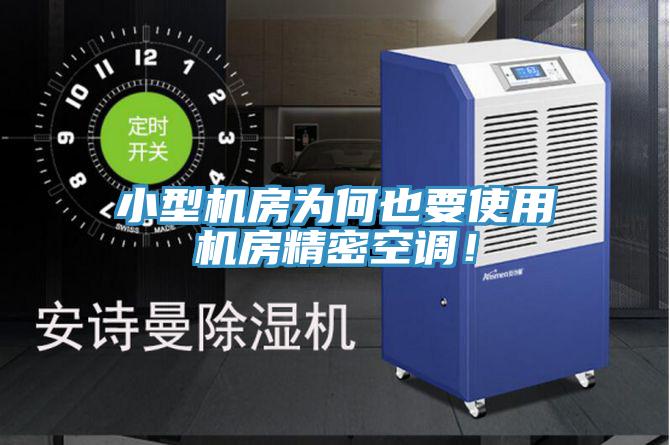 小型機(jī)房為何也要使用機(jī)房精密空調(diào)！