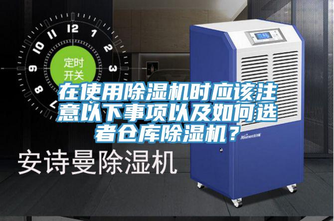 在使用除濕機(jī)時(shí)應(yīng)該注意以下事項(xiàng)以及如何選者倉庫除濕機(jī)？