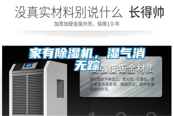 家有除濕機(jī)，濕氣消無蹤