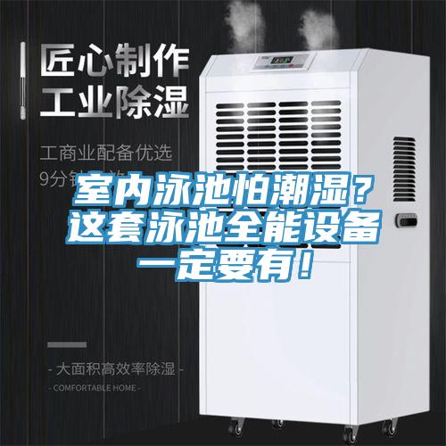 室內(nèi)泳池怕潮濕？這套泳池全能設(shè)備一定要有！