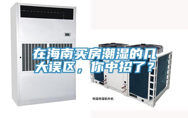 在海南買房潮濕的幾大誤區(qū)，你中招了？