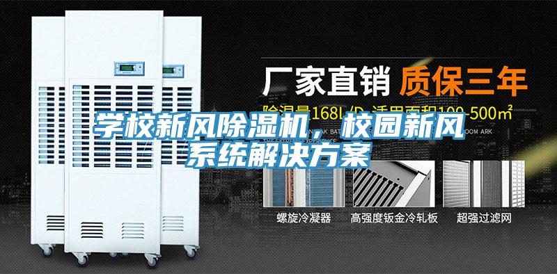 學(xué)校新風(fēng)除濕機(jī)，校園新風(fēng)系統(tǒng)解決方案