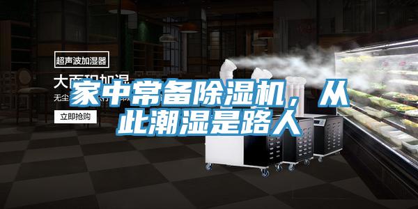 家中常備除濕機(jī)，從此潮濕是路人