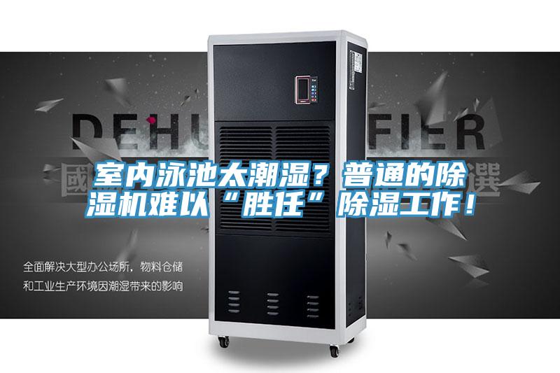 室內(nèi)泳池太潮濕？普通的除濕機(jī)難以“勝任”除濕工作！