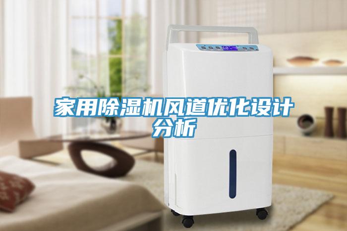家用除濕機(jī)風(fēng)道優(yōu)化設(shè)計分析