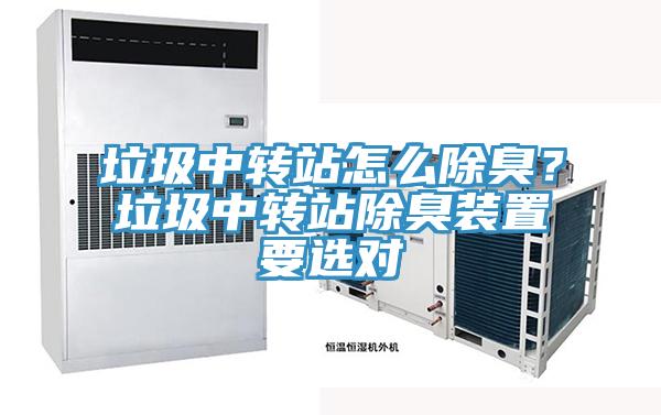 垃圾中轉(zhuǎn)站怎么除臭？垃圾中轉(zhuǎn)站除臭裝置要選對