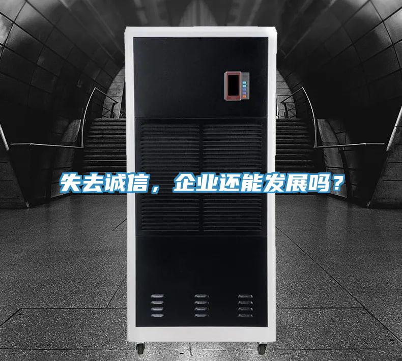 失去誠(chéng)信，企業(yè)還能發(fā)展嗎？