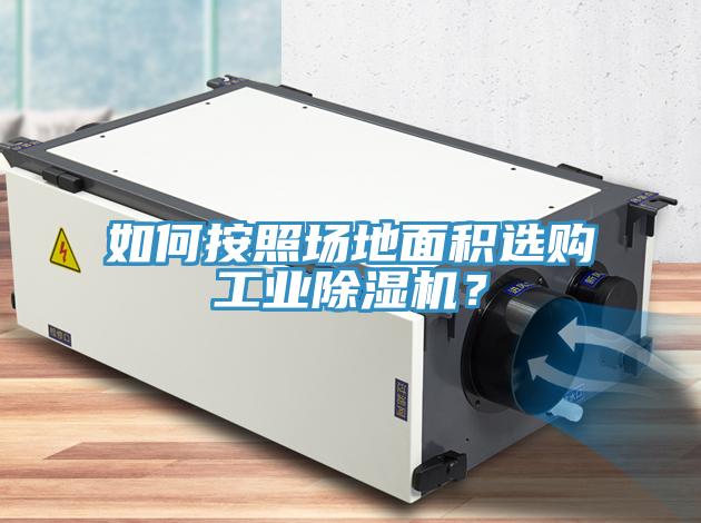 如何按照場地面積選購工業(yè)除濕機？
