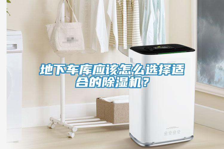 地下車庫應(yīng)該怎么選擇適合的除濕機？