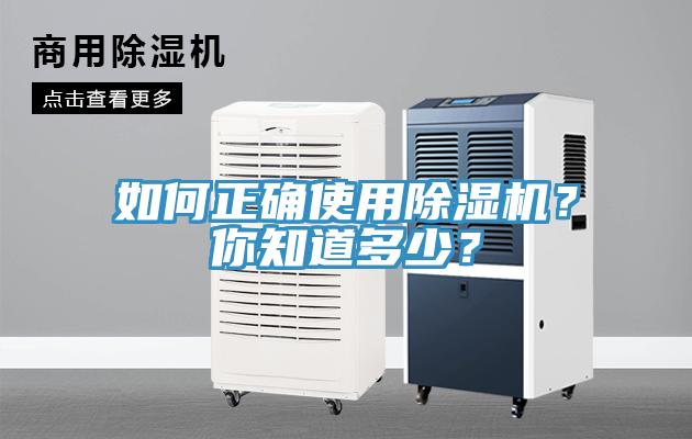 如何正確使用除濕機？你知道多少？
