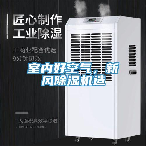 室內(nèi)好空氣，新風除濕機造