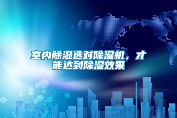 室內(nèi)除濕選對除濕機，才能達到除濕效果