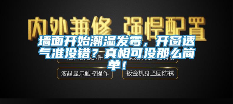 墻面開始潮濕發(fā)霉，開窗透氣準(zhǔn)沒錯(cuò)？真相可沒那么簡單！