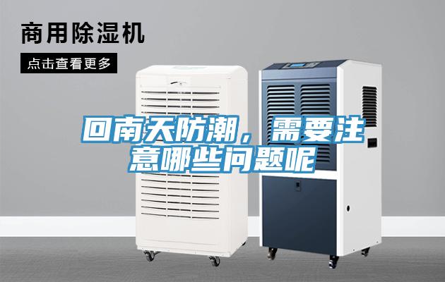 回南天防潮，需要注意哪些問(wèn)題呢