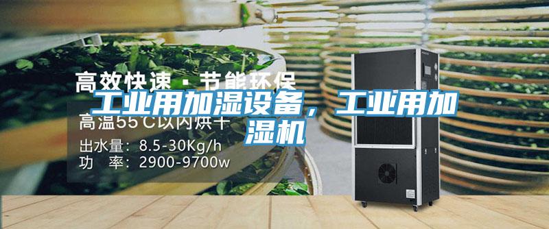 工業(yè)用加濕設(shè)備，工業(yè)用加濕機