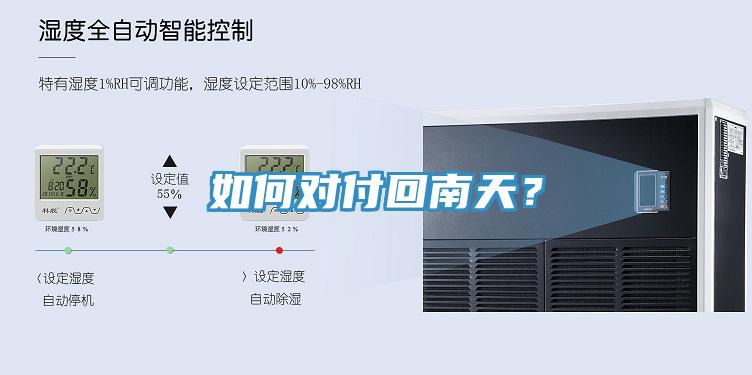 如何對(duì)付回南天？