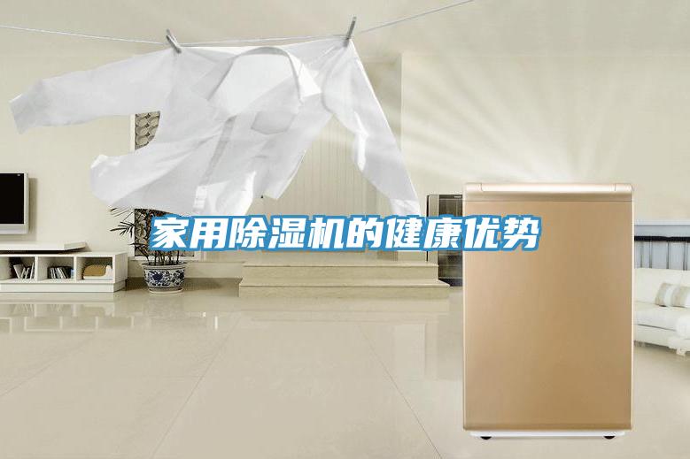 家用除濕機(jī)的健康優(yōu)勢(shì)