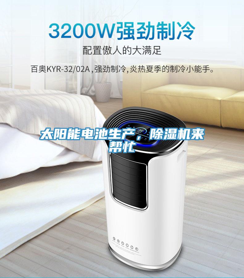 太陽(yáng)能電池生產(chǎn)，除濕機(jī)來(lái)幫忙